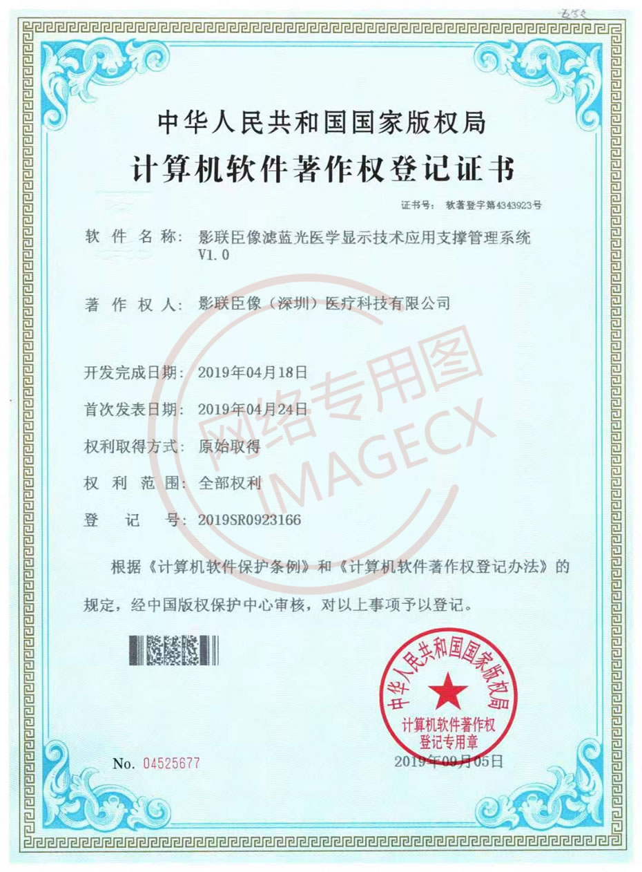 影聯(lián)臣像濾藍光醫(yī)學顯示技術(shù)應(yīng)用支撐管理系統(tǒng)V1.jpg